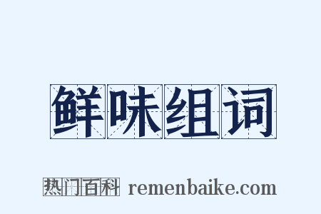 鲜味组词是什么意思的图片